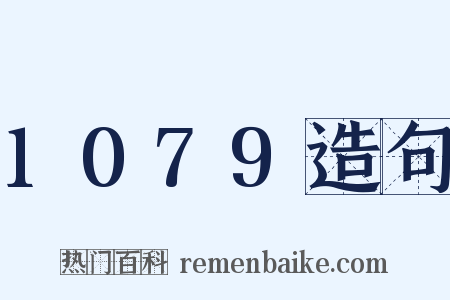 1079造句是什么意思的图片